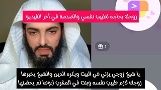 يا شيخ زوجي يزني في البيت ويكره الدين والشيخ يخبرها زوجك لازم طبيب نفسه وبنت في المغرب ابوها لم يحضن