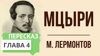 Мцыри. 4 глава. Краткое содержание