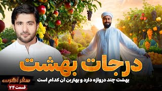 سفر آخرت_ قسمت بیست چهارم_ درجات Journey to the Hereafter _ Episode 24