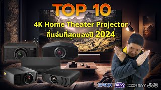 Top 10 4K Home Theater Projector ที่แจ่มที่สุดในปี 2024