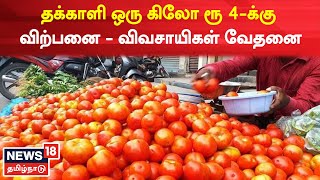 1 Minute News | தக்காளி ஒரு கிலோ ரூ 4-க்கு விற்பனை - விவசாயிகள் வேதனை | Dharmapuri News