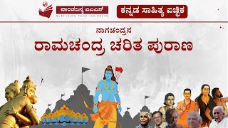 ನಾಗಚಂದ್ರನ ರಾಮಚಂದ್ರ ಚರಿತ ಪುರಾಣ | Kannada Literature | Panchajanya IAS Kannada IAS Academy