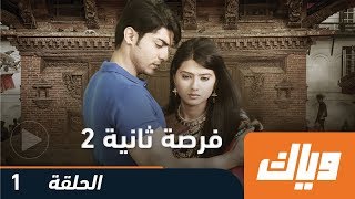 #x202b;فرصة ثانية - الموسم الثاني - الحلقة الأولى | Weyyak#x202c;lrm;