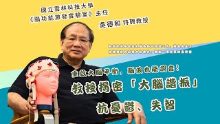 重啟大腦平衡，腦波也能調音！吳德和教授揭密「大腦諧振」 抗憂鬱、失智