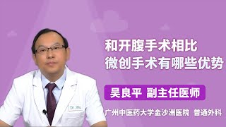 和开腹手术相比微创手术有哪些优势 吴良平 广州中医药大学金沙洲医院