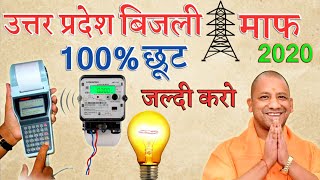 यूपी में सभी का 100% बिजली बिल माफ होगा,जल्दी करो | up bijli bill mafi yojana 2020, yogiAdityanath