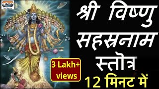 Fast Vishnu Sahasranamam 12 मिनट में Shri Vishnu Sahasranam Strotram I श्री विष्णु सहस्रनामस्तोत्रम्