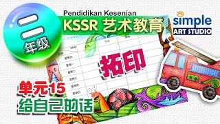 拓印 | 给自己的话 | 我的作息表 | 二年级艺术教育 | 单元15 | KSSR SEMAKAN