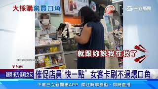 來亂 女超商狂買7千8「多卡刷不過」 店員怒報警｜三立新聞網 SETN.com