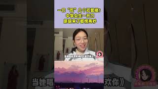 这是“吃了”几个邓紫棋？中学女生一开口，本人来了都得愣两秒 #音乐 #翻唱