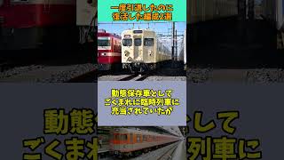 【ゆっくり解説】引退したのに復活した通勤型車両2選 #Shorts