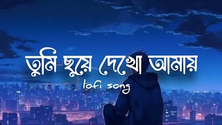 tumi chuye dekho amay \\\\ তুমি ছুয়ে দেখো আমায় \\\\  \\\\ Lo-Fi remake :@Lofi_sound_sk \\\\ tanveer evan