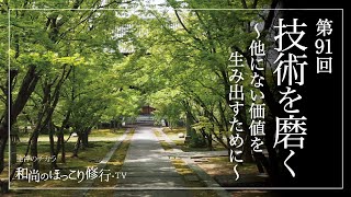 【朝の法話】第91回 技術を磨く〜他にない価値を生み出すために〜