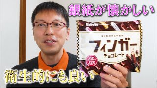 【懐かしいお菓子】／フィンガーチョコレート／カバヤ食品(株)／フィンガーチョコ／JapaneseSnacks ／ JapaneseChocolate ／ Chocolate ／昭和レトロ／お菓子紹介