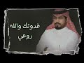 عبدالرحمن_ال_عبيه يابنت يامرعية حصريا 2023