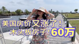 美国印象 美国海边水泥加木头建的房子，60万美金你会买吗？