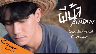 ผีบ้าถามทาง - ไอออน กลวัชร [cover]