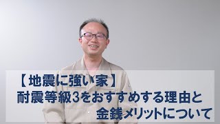 【地震に強い家】耐震等級3をおすすめする理由と金銭メリットについて