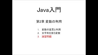 Java入門 第2章 変数の利用 (3)演習問題