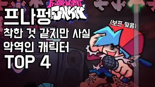 프나펑 착한 것 같지만 사실 악역인 캐릭터 Top 4