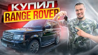 Я КУПИЛ RANGE ROVER