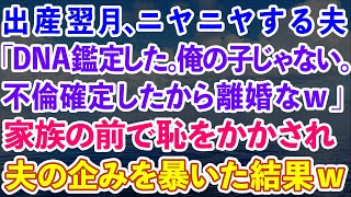 【スカッとする話】出産翌月、ニヤニヤする夫「DNA鑑定した。俺の子じゃない。不倫確定したから離婚なw」家族の前で恥をかかされた私が夫の企みを暴いた結果www【感動する話】