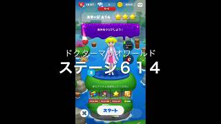 【ドクターマリオワールド】ステージ６１４［ピーチ星３］