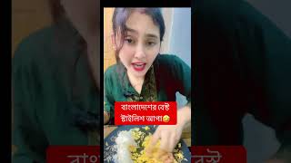 কী বলে জ্বীন আপা🤣উনাকে কেউ লাথি মেরে উগান্ডায় পাঠিয়ে দাও🤣 #viralshort  #shorts #trending