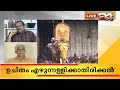 പൂരത്തിന് ആനച്ചന്തം കുറയുമോ.. verdict part 1 24 news