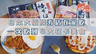 「千房大阪燒」在家就能吃！858元爽嗑日式炒麵、廣島燒３大打卡美食【食尚玩家帶你吃】