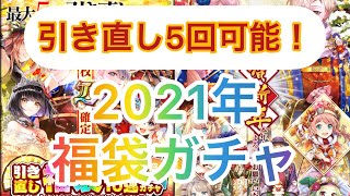 【黒猫のウィズ】2021年 5回引き直し可能！福袋ガチャ☆