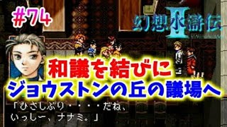 【幻想水滸伝2】関西弁女が108人の仲間を集める物語【女性実況】#74