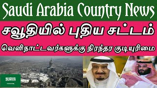 சவூதி அரேபியா நாட்டில் புதிய சட்டம் வெளிநாட்டவர்களுக்கு நிரந்தர குடியுரிமை வழங்க திட்டம்|Saudi news