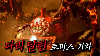 동심파괴 해버린 토마스 공포게임[ChooChoo Charles]