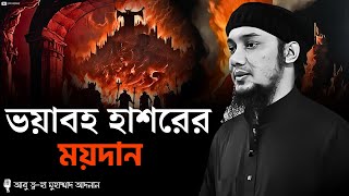 হাশরের মাঠে কোটি কোটি উম্মতের ভয়াবহতা | আবু ত্বহা মুহাম্মদ আদনান | Abu Taha Muhammad Adnan |