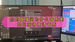 你的直播间为什么音质差，如何获得直播高清音质【亿凯音频专注技术分享】