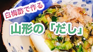 【白梅酢レシピ】梅酢と夏野菜で作る山形の「だし」