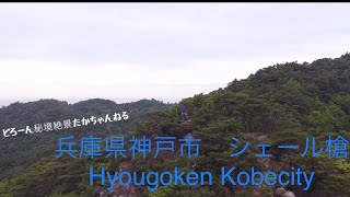 ドローン空撮！　2.7K映像　神戸市　シェール槍頂上　　六甲山