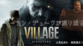 【声真似】イーサンとデュークがBIOHAZARDVILLAGE　振り返り実況【無限弾使用】