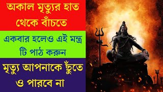 Mahamrityunjay Mantra 108 Times | মহা মৃতুঞ্জয় মন্ত্র   | Powerful Shiv Mantra | Mahamrityunjay Jaap