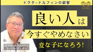 日本人よ変な子になろう | ドクタードルフィンの叡智 [ドクタードルフィン 松久 正 公式チャンネル]