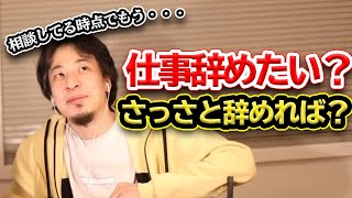 仕事を辞めたいけど引き止められて辞められないでしゅ… 「さっさと辞表出して辞めれば？相談してる時点で辞める気ないでしょ」【ひろゆき】