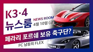 [K3·4뉴스룸] 페라리🐴와 포르쉐🏎를 보유한 구단이 K4리그에?