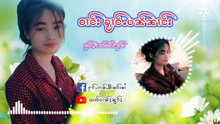 ဝၢင်းၶႂၢင်ႉပၼ်ၼၢင်း /ႁွင်ႉၼၢင်းသီမုၼ်း