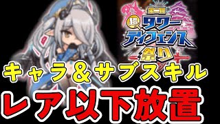 【モンスター娘TD】大討伐極級レア以下オート　サブスキルレア以下【第二回超タワーディフェンス祭り】