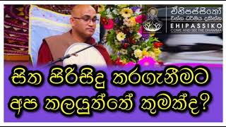 සිත පිරිසිදු කරගැනීමට අප කලයුත්තේ කුමක්ද? |පූජ්‍ය බලංගොඩ රාධ හිමි |Ven. Balangoda Radha Thero