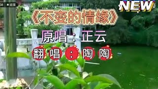 一首正云经典《不变的情缘》前奏响起瞬间回忆满满，很好听