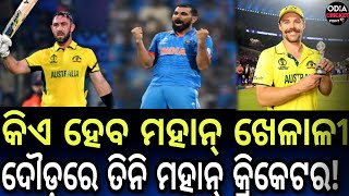 ICC Player of The Month: ସର୍ଟଲିଷ୍ଟରେ ମହମ୍ମଦ ଶାମି, ଜାଣନ୍ତୁ ଅନ୍ୟ ୨ ଖେଳାଳି କିଏ?