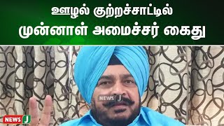 ஊழல் குற்றச்சாட்டில் முன்னாள் பஞ்சாப் அமைச்சர் கைது பஞ்சாப் மாநில  அரசு அதிரடி நடவடிக்கை | NewsJ