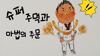 인성동화/창작동화/동화책 읽어주기/안녕마음아(그레이트북스)슈퍼주먹과 마법의 주문